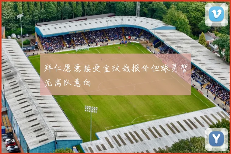 拜仁愿意接受金玟哉报价但球员暂无离队意向