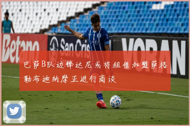 巴萨B队边锋达尼或将租借加盟萨格勒布迪纳摩正进行商谈