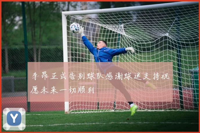 李昂正式告别球队感谢球迷支持祝愿未来一切顺利