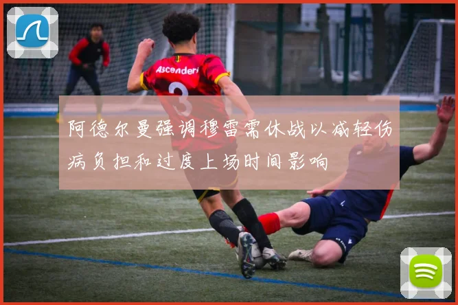 阿德尔曼强调穆雷需休战以减轻伤病负担和过度上场时间影响