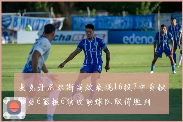 麦克丹尼尔斯高效表现16投7中贡献18分6篮板6助攻助球队取得胜利