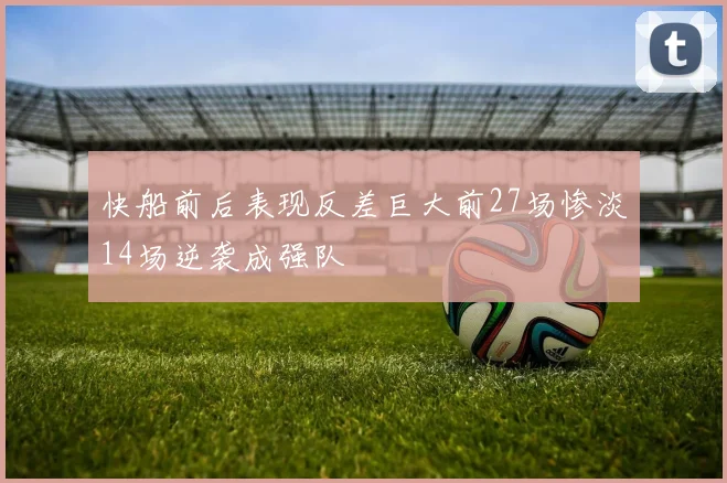 快船前后表现反差巨大前27场惨淡14场逆袭成强队