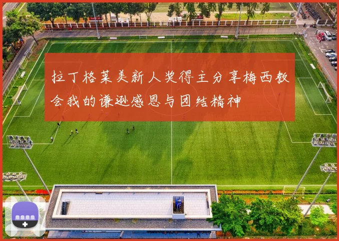拉丁格莱美新人奖得主分享梅西教会我的谦逊感恩与团结精神